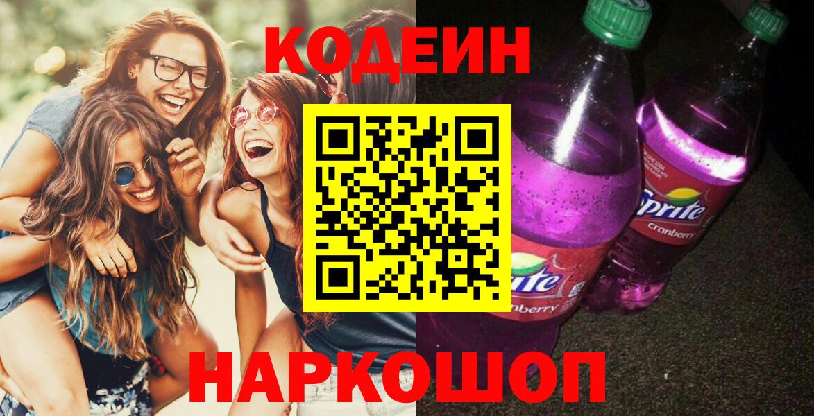 Codein напиток Lean (лин)  Кодеиновый сироп Lean Purple Drank  Вход с VPN  Избербаш 